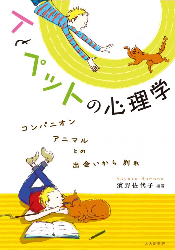 人とペットの心理学 コンパニオンアニマルとの出会いから別れ
