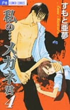 私の・・・メガネ君 (4) (フラワーC)