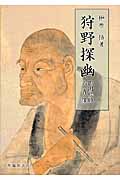 狩野探幽 御用絵師の肖像