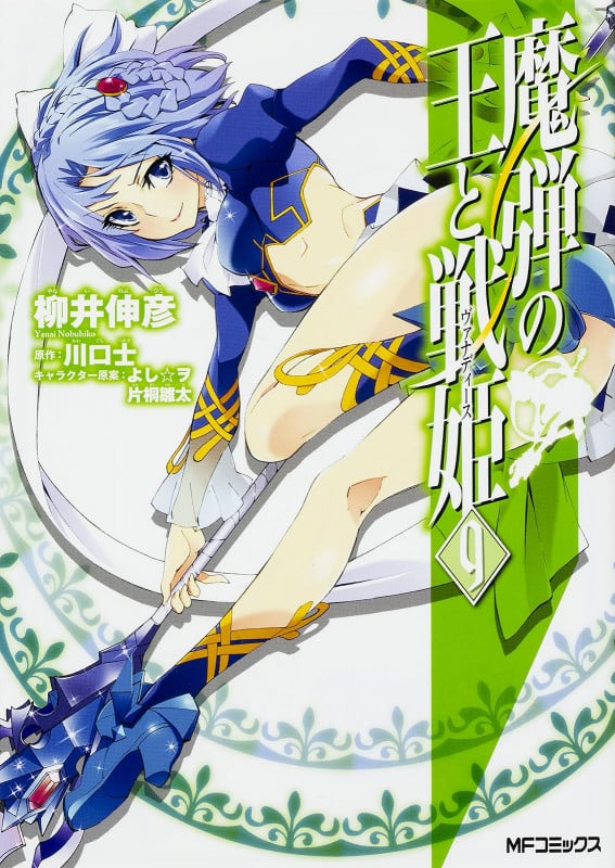 魔弾の王と戦姫(ヴァナディース) (9) (MFCフラッパー)