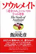 ソウルメイト 「運命の人」についての7つの考察