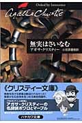 無実はさいなむ (クリスティー文庫)