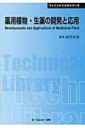 薬用植物・生薬の開発と応用 (CMCテクニカルライブラリー)