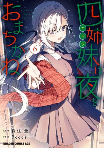 四姉妹は夜をおまちかね 6 (ドラゴンコミックスエイジ)
