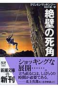 絶壁の死角 (新潮文庫)