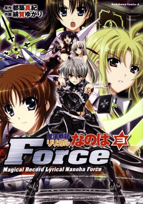 魔法戦記リリカルなのはForce (3) (角川Cエース)