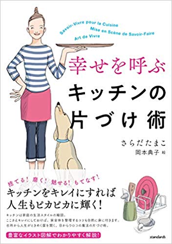 幸せを呼ぶキッチンの片づけ術 捨てる!磨く!見せる!もてなす!