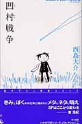 凹村戦争 (早川SFシリーズJコレクション)