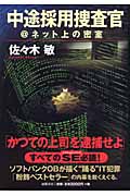 中途採用捜査官 @ネット上の密室