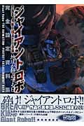 ジャイアントロボ 地球が静止する日 完全