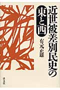 近世被差別民史の東と西