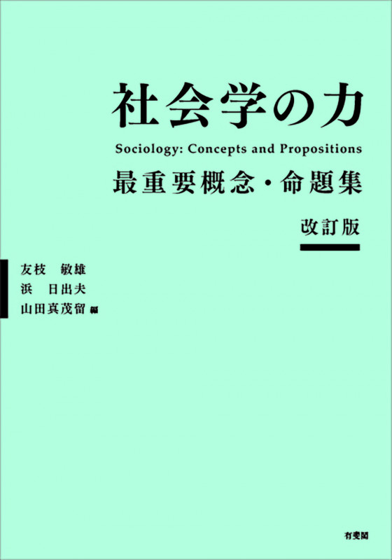 社会学の力〔改訂版〕 最重要概念・命題集 (単行本)
