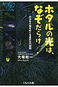 ホタルの光は、なぞだらけ 光る生き物をめぐる身近な大冒険 (くもんジュニアサイエンス)