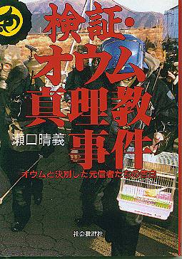 検証・オウム真理教事件 
