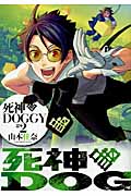 死神DOGGY(2) (シルフコミックス)