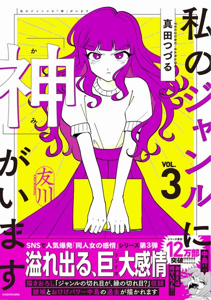 私のジャンルに「神」がいます3 (3)の詳細を見る