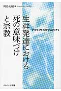 生涯発達における死の意味づけと宗教 ナラティヴ死生学に向けて