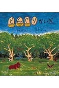 どんぐりかいぎ (かがくのとも絵本)