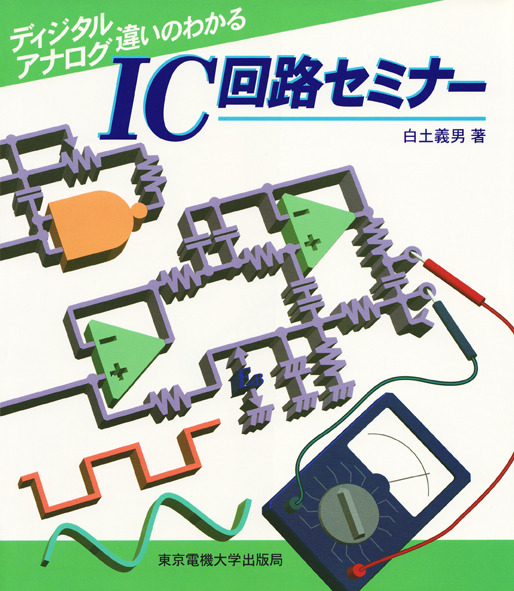 IC回路セミナー ディジタル・アナログ違いのわかる