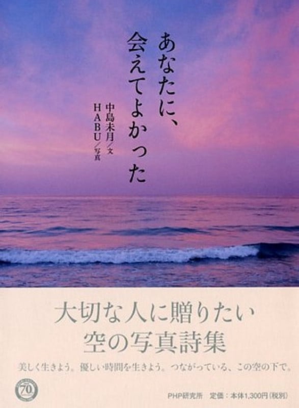 写真集 あなたに、会えてよかった