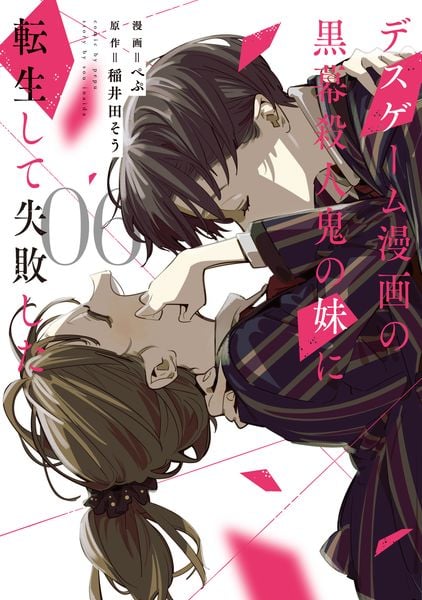 デスゲーム漫画の黒幕殺人鬼の妹に転生して失敗した6 (6) (シルフコミックス)