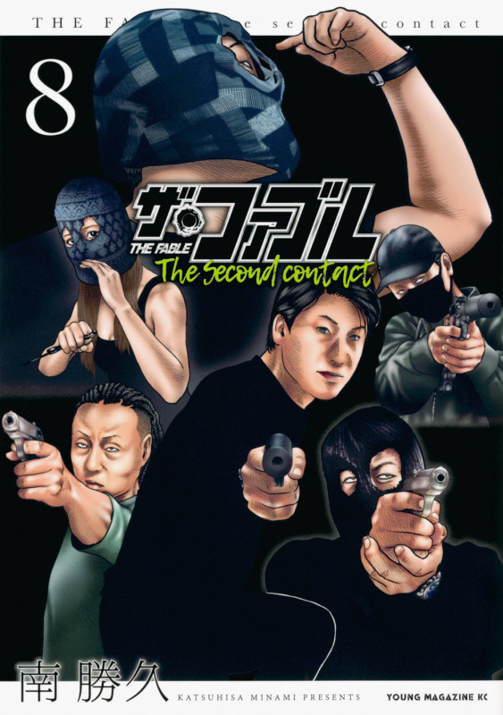 ザ・ファブル The second contact(8) (ヤンマガKCスペシャル)の詳細を見る