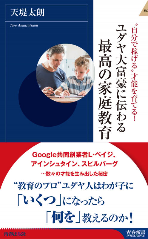 ユダヤ大富豪に伝わる最高の家庭教育 (青春新書インテリジェンス)