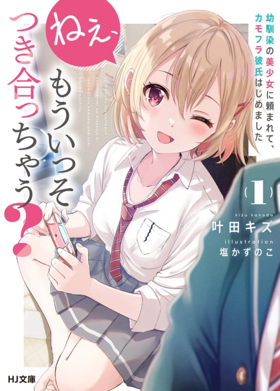 ねぇ、もういっそつき合っちゃう? 1 幼馴染の美少女に頼まれて、カモフラ彼氏はじめました
