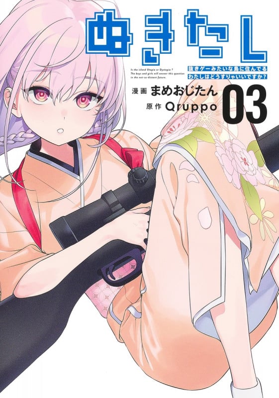 ぬきたし 3 ―抜きゲーみたいな島に住んでるわたしはどうすりゃいいですか?― (ヤングジャンプコミックス)