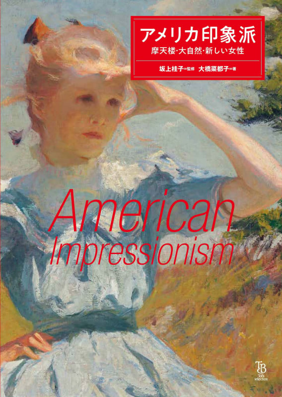 アメリカ印象派 摩天楼・大自然・新しい女性