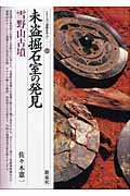 未盗掘石室の発見 雪野山古墳 (シリーズ「遺跡を学ぶ」 008)