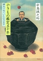 やきもの鑑定五十年 拝見させていただきます