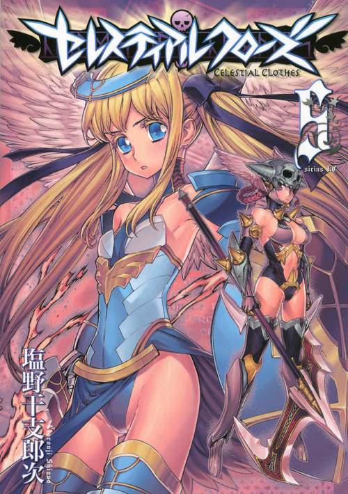 セレスティアルクローズ(5) (シリウスKC)の詳細を見る