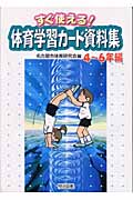すぐ使える!体育学習カード資料集 4~6年編
