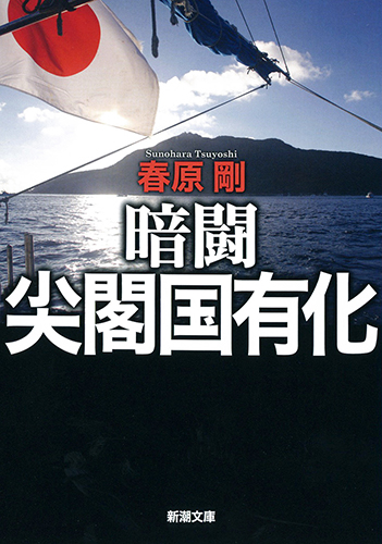 暗闘 尖閣国有化 (新潮文庫)