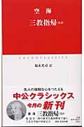 三教指帰 ほか (中公クラシックス)