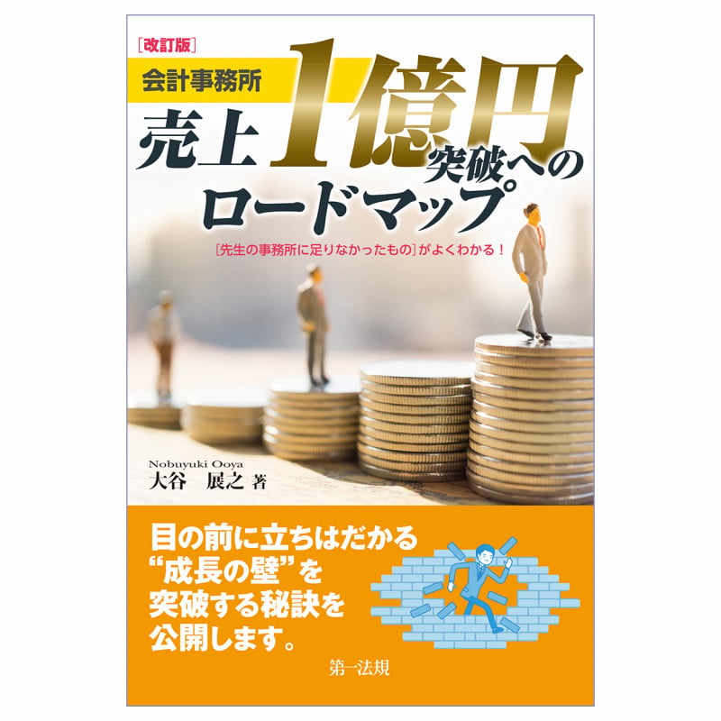 改訂版 会計事務所 売上1億円突破へのロードマップ