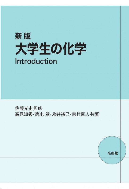 新版 大学生の化学 Introduction