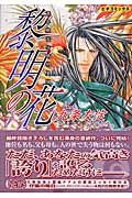 青年期安倍晴明異聞 黎明の花 (ピチC)
