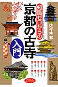 知識ゼロからの京都の古寺入門