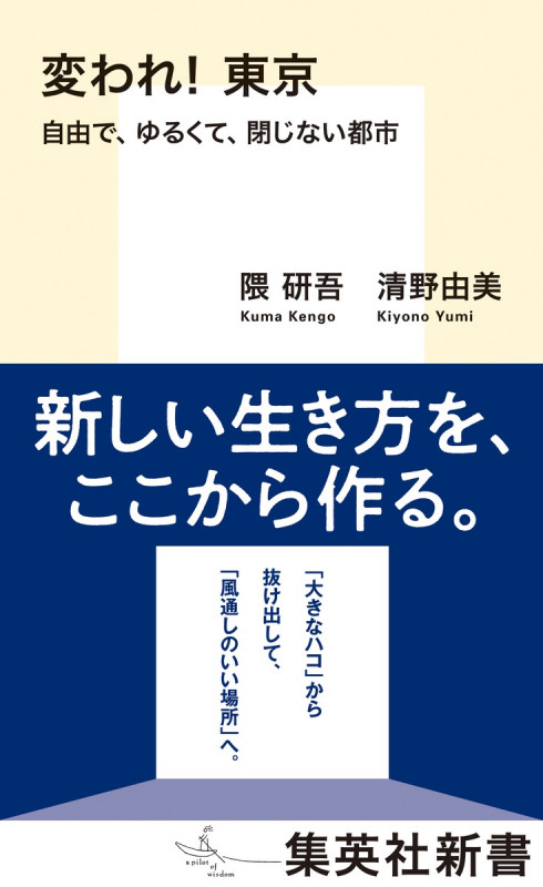 変われ! 東京 自由で、ゆるくて、閉じない都市 (集英社新書)