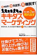 たった3日で売れ出すキキダス・マーケティング あなたも、たった3日で「販促の超プロ」に変身できる!