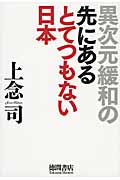 異次元緩和の先にあるとてつもない日本の詳細を見る