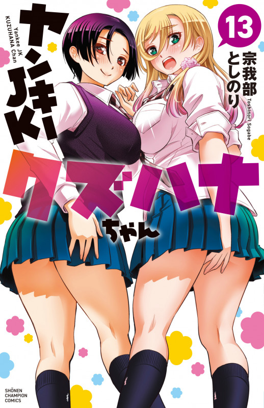 ヤンキーJKクズハナちゃん  13 (少年チャンピオン・コミックス)