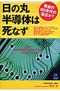日の丸半導体は死なず (光文社ペーパーバックス)
