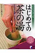 はじめての茶の湯 基本の所作と割稽古・お手前のすべて (実用BEST BOOKS)