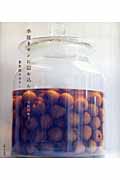 季節をビンに詰め込んで 果実酒のはなし