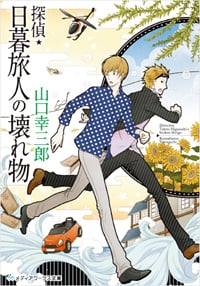 探偵・日暮旅人の壊れ物 (メディアワークス文庫)