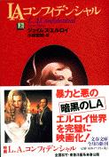 LAコンフィデンシャル (上) (文春文庫)