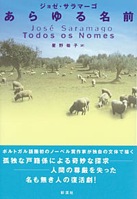 あらゆる名前 (ポルトガル文学叢書 10)
